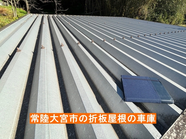 金属製折板屋根の車庫
