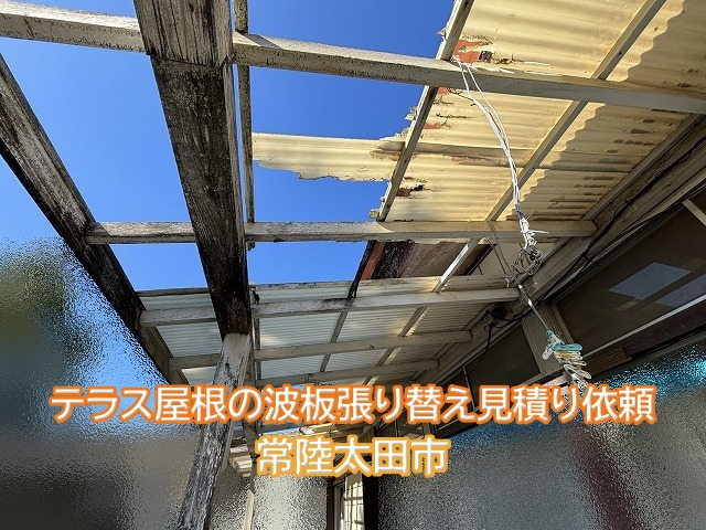 常陸太田市でテラス屋根の波板張り替え見積り依頼
