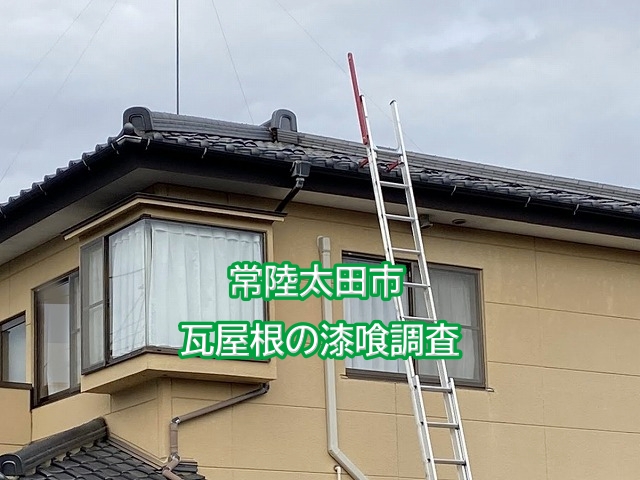常陸太田市の瓦屋根の漆喰調査