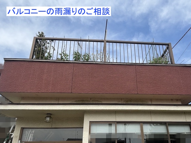 茨城町の店舗兼住宅の天井に雨漏り！上部にあるバルコニーの再防水相談