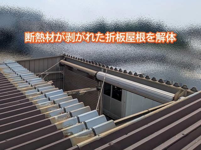 鉾田市で断熱材が垂れ下がっていた折板屋根を撤去して新たに張り替え