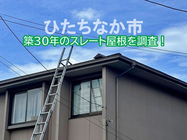 ひたちなか市で浮きを指摘されたスレート屋根を調査