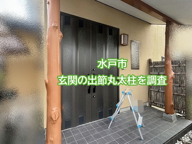 水戸市で玄関庇屋根を支える出節丸太柱の根元が水分を吸い上げて根腐り