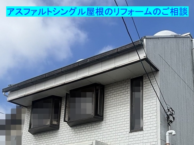 古河市で築40年のアスファルトシングル屋根を調査！葺き替えが必要