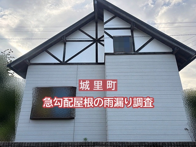 城里町で急勾配屋根で棟板金浮きや屋根材浮き！修理には屋根足場も必要