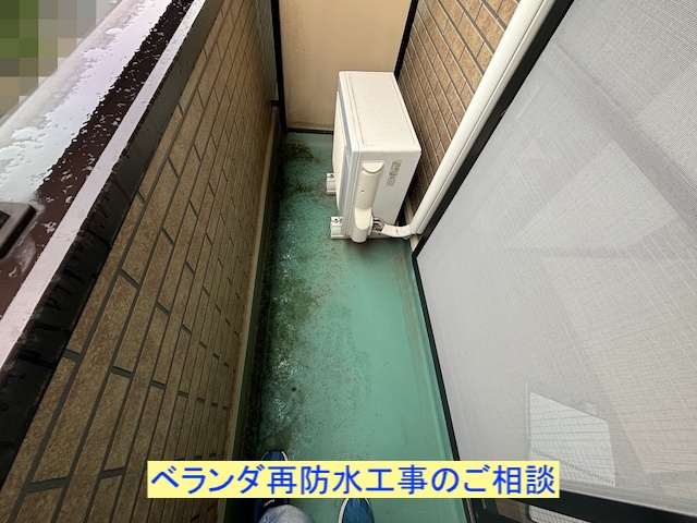 水戸市でベランダの再防水工事を調査