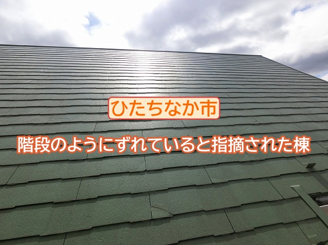 ひたちなか市で階段のようにずれていると指摘された屋根を調査