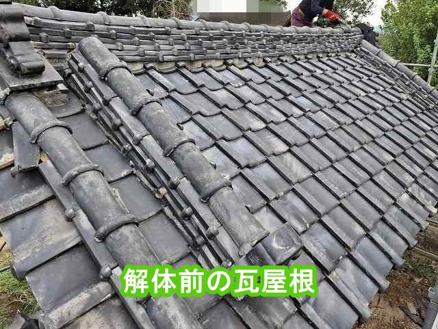 常総市の解体前の瓦屋根