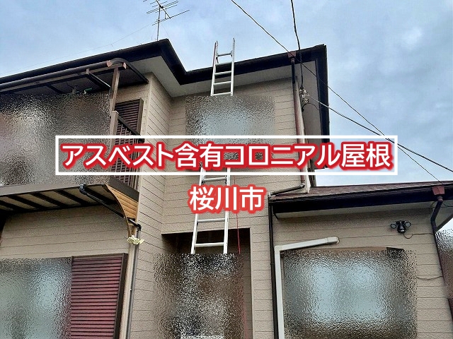 桜川市でアスベスト含有コロニアル屋根を調査！適切な屋根工事は！？