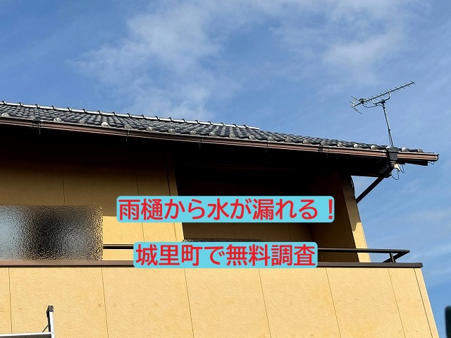 城里町で雨樋から水が漏れるとのご相談！無料調査で原因を追究します