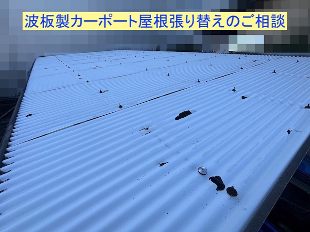 水戸市で波板製カーポート屋根の張り替え見積り相談！無料調査を実施