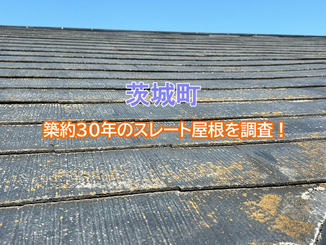 茨城町の化粧スレート屋根を調査