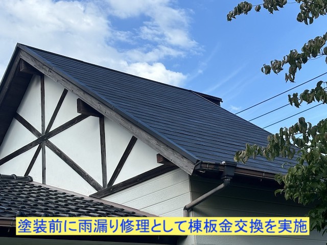 塗装前に棟板金を交換した屋根