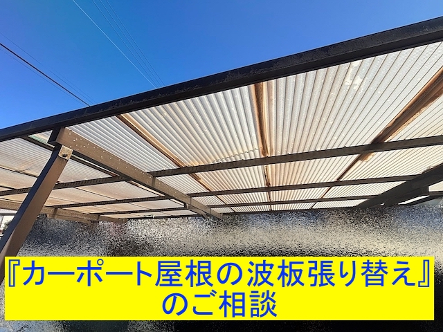 北茨城市で経年したカーポート屋根の波板張り替え相談！現地を無料調査