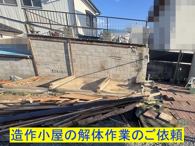 水戸市　造作小屋の解体工事！以前当店を御利用いただいたお客様の依頼