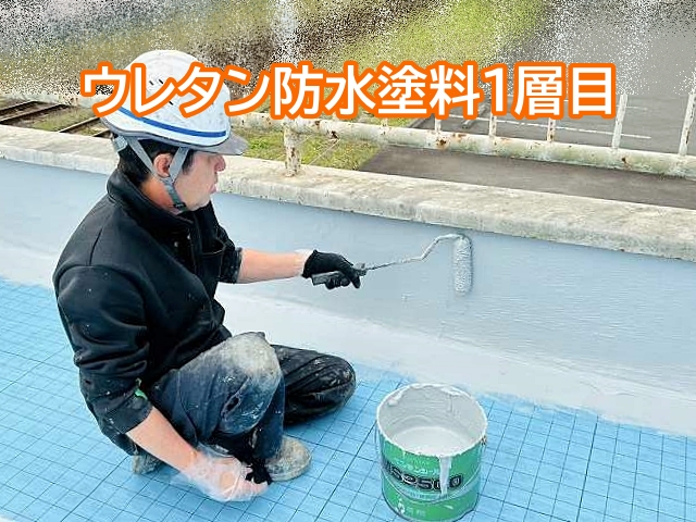 ウレタン防水塗料1層目を塗布
