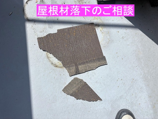 日立市 強風時に屋根材が落ちてベランダの手すりに凹み被害!原因は?