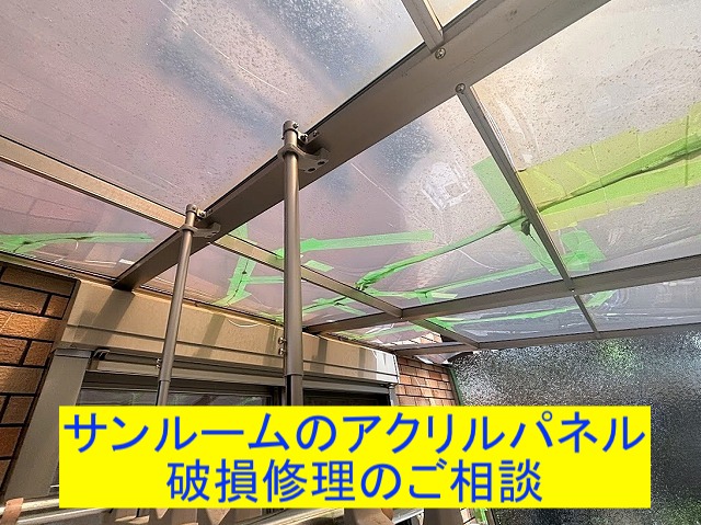 鹿嶋市 雹と突風が原因で破損箇所が広がったサンルームのアクリルパネル