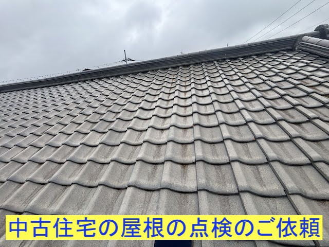 茨城町の中古住宅の瓦屋根点検