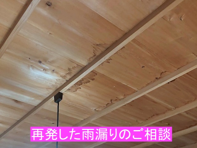 日立市で再発した雨漏り相談