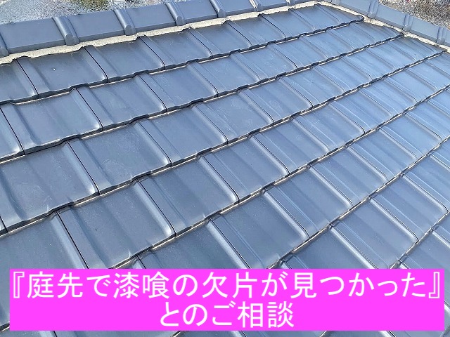 城里町　庭先に落ちた漆喰の欠片には要注意！平板瓦屋根の不具合を点検