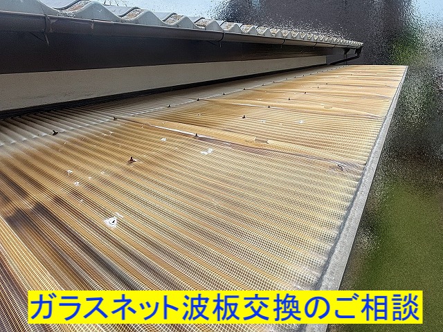 ひたちなか市 紫外線焼けしたテラス屋根のガラスネット波板を調査
