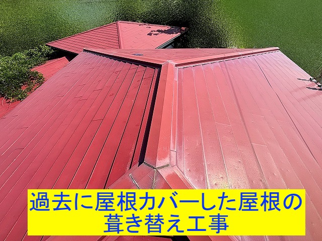 約10年前に屋根カバーを行った屋根葺き替え工事