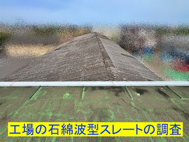 神栖市　工場の石綿波型スレートを調査し折板屋根でのカバー工事を提案