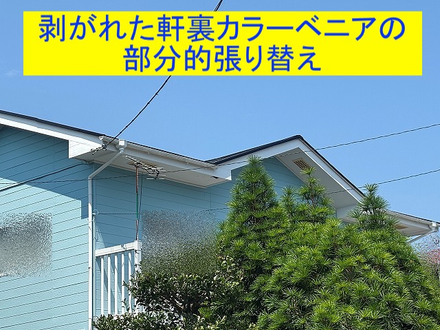 日立市 ベランダ上の剥がれかけた軒裏カラーベニア板を部分的に張り替え