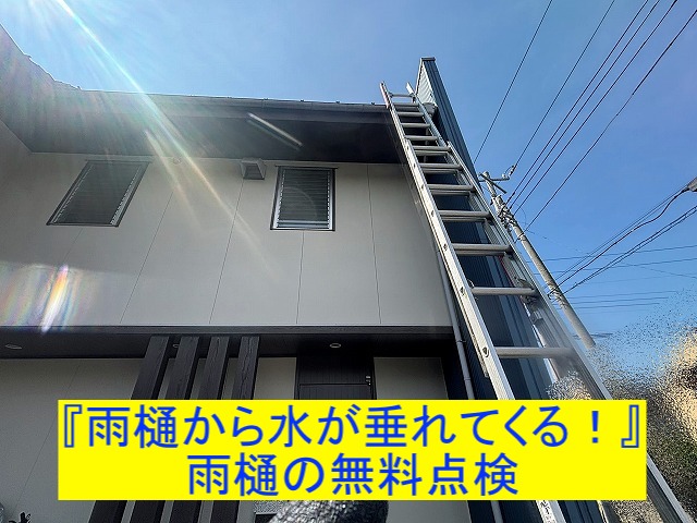 水戸市 雨樋から水が垂れる?点検で意外な原因を発見しました