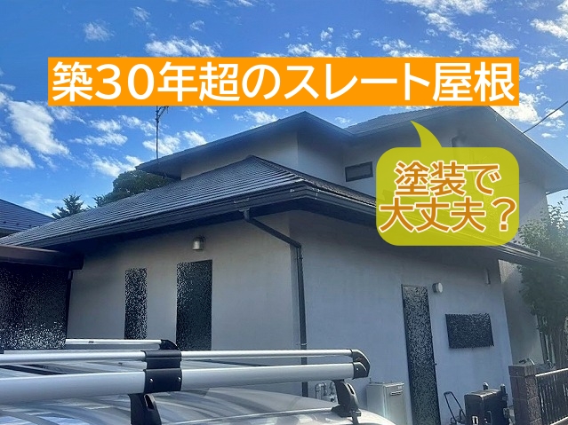 水戸市　築30年超のスレート屋根に広がるカビ！塗装で本当に大丈夫？