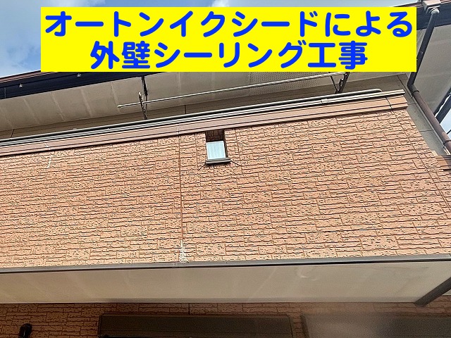 水戸市　外壁シーリング工事！高耐久オートンイクシードで家を長持ちさせる
