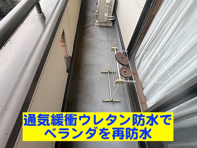 水戸市 ベランダ防水工事にオルタックエースを使用!通気緩衝ウレタン防水