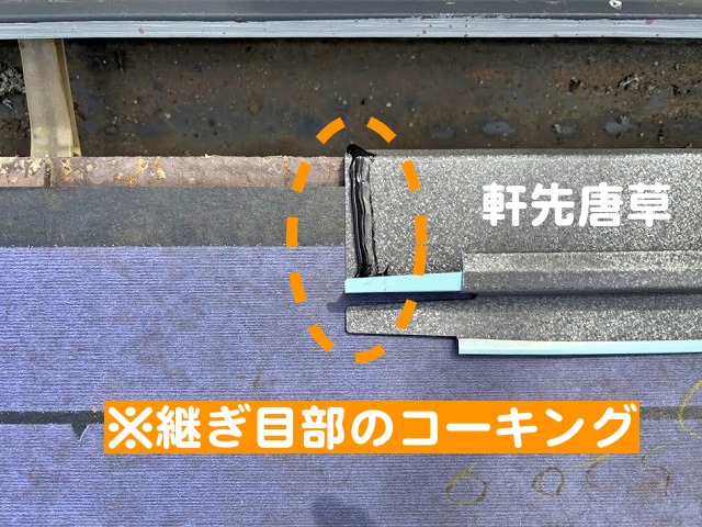 軒先唐草の継ぎ目をコーキング