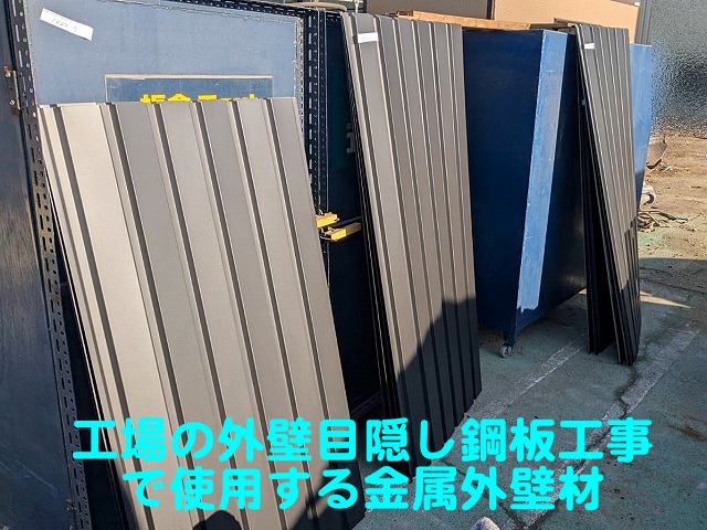 神栖市の工場で行う鋼板工事で使用する金属外壁材