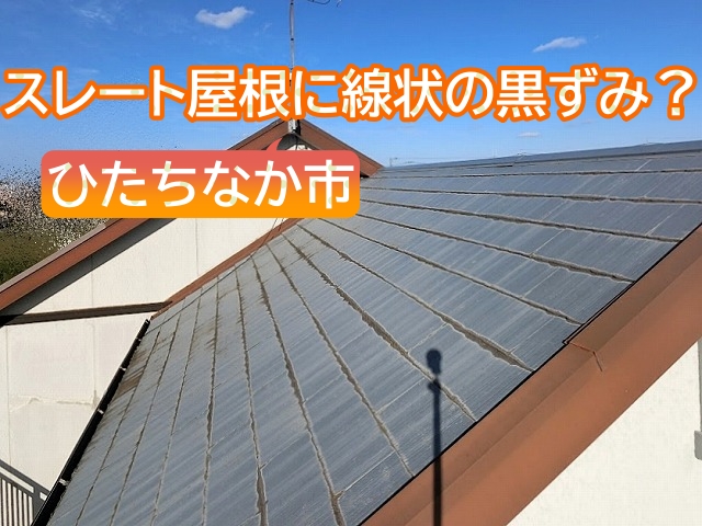 ひたちなか市で黒い線のような汚れが目立つスレート屋根