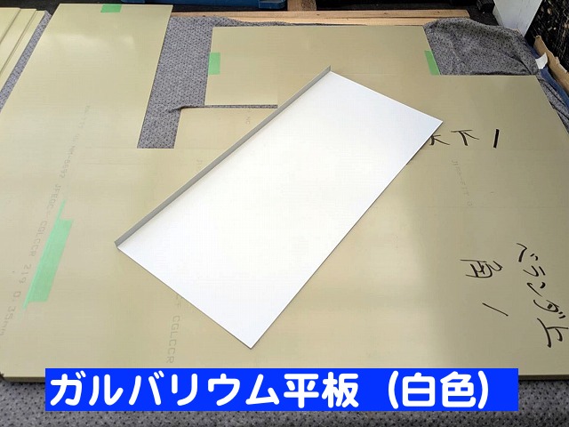軒天の増張りに使用する白色のガルバリウム平板