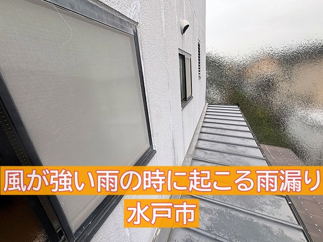 水戸市　三階建て住宅で雨漏りが発生！ALC外壁の目地の劣化が原因