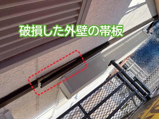 ひたちなか市　屋根工事中に外壁の帯板破損を発見！サービスで補修で対応