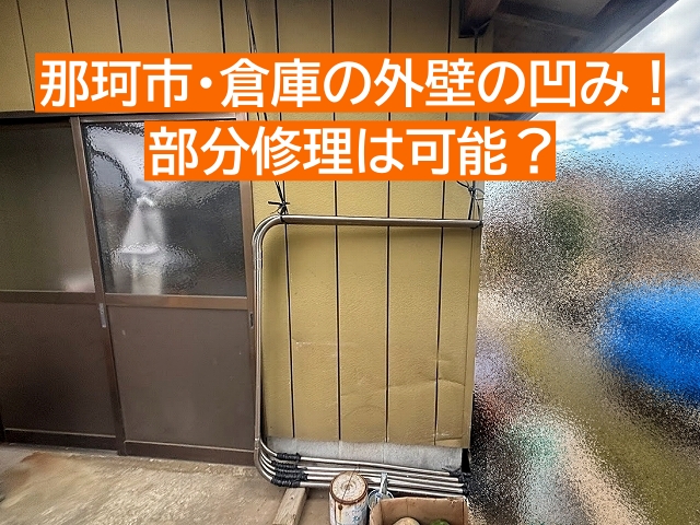 倉庫の金属外壁の凹みは部分張り替えが可能