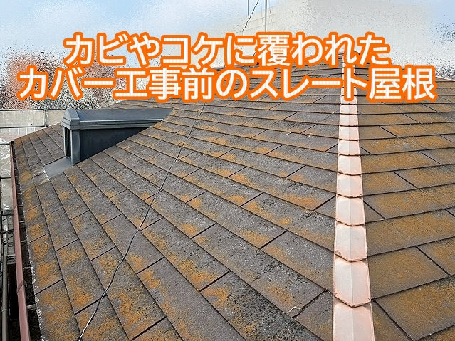 屋根カバー工事前の長年の汚れが蓄積した水戸市のスレート屋根