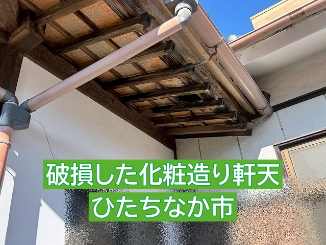 ひたちなか市で破損した化粧造り軒天を調査