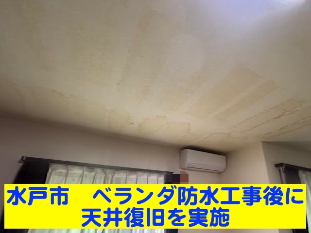 水戸市　ベランダ防水工事後に天井を復旧！雨漏り停止を確認した工程