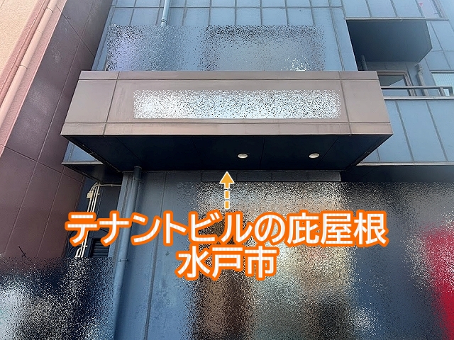 出入口の自動ドアが動かなくなった水戸市のテナントビルの雨漏り調査