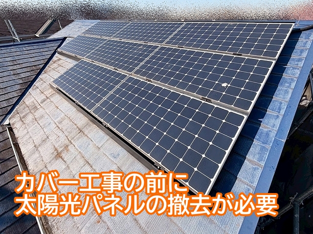 ひたちなか市　太陽光パネルを一時撤去｜屋根カバー工事前の準備工程