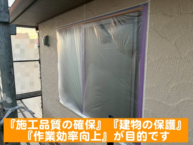 水戸市　外壁塗装前の養生作業　サッシ施工後の写真