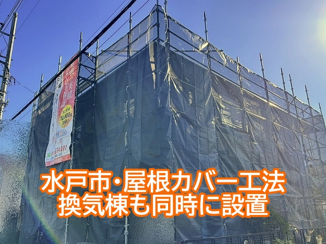 水戸市　屋根換気棟で暑さと湿気を軽減｜施工写真を元に効果をプロが解説