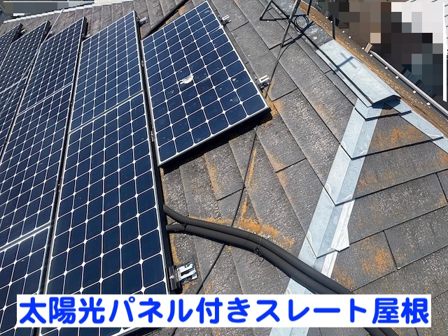日立市　太陽光付きスレート屋根　無料調査した屋根の写真