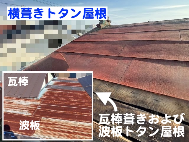 水戸市　築５０年以上の横葺きトタン屋根調査　ボロボロの屋根下地の写真