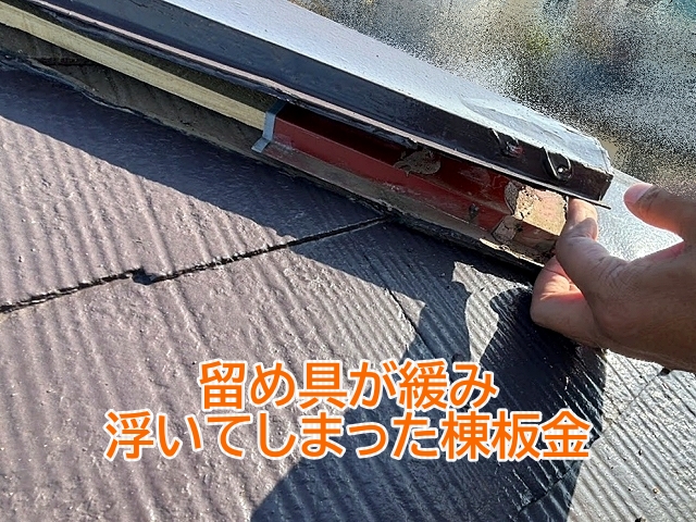 強風で留め具が緩み浮いてしまった棟板金